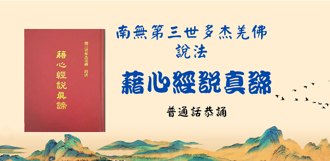 《藉心经说真谛》普通话全文语音音频【5-427页】