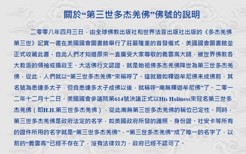 世界佛教教皇南 无 第 三 世 多 杰 羌 佛简介-图片2