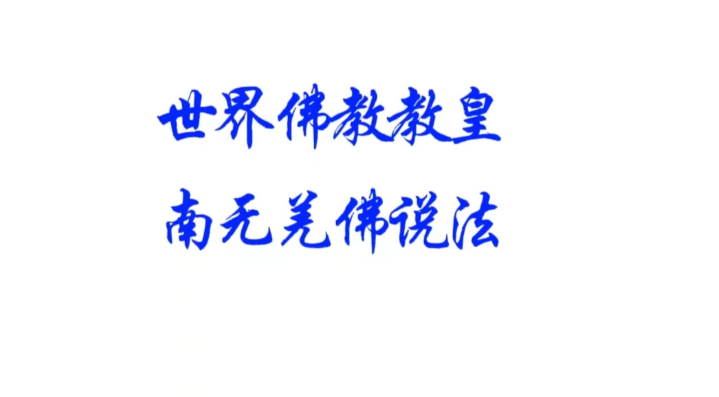 南无羌佛说法 圣者不是自己和弟子说了算的，符合考核印证，不是圣者也是圣者;空洞佛学理论与真正的佛法是不同的领域-图片2