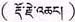 大伏藏师邬坚喜饶尊者认证义云高大师为多杰羌佛第三世-图片4