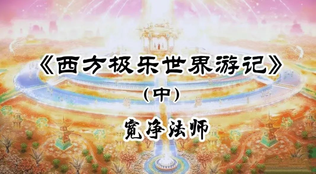 西方极乐世界游记（中）-宽净法师-图片2