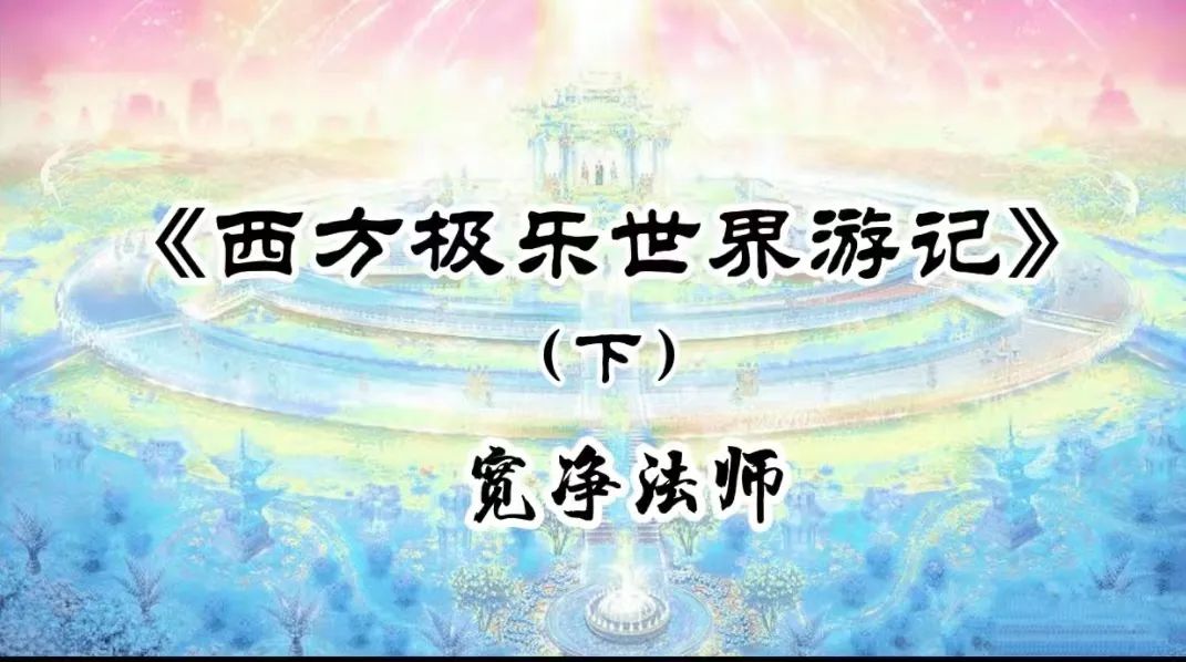 西方极乐世界游记（下）-宽净法师-图片2