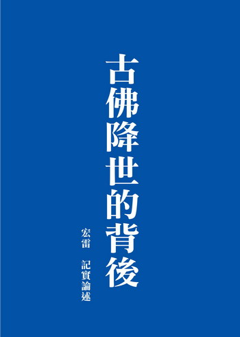 《古佛降世的背後》（八）佛陀的教法會利益哪些人