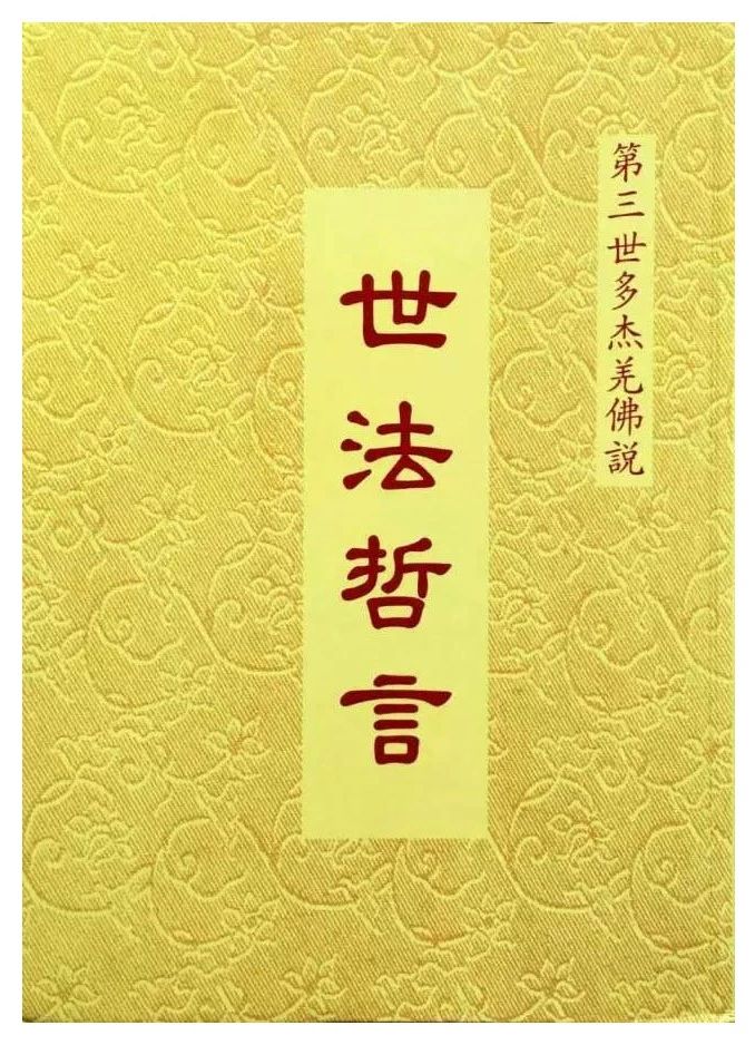 南无羌佛说《世法哲言》七十四